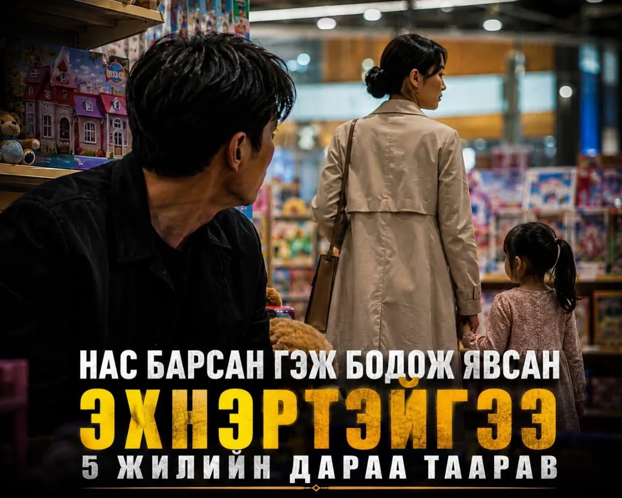 Нас барсан гэж бодож явсан эхнэртэйгээ 5 жилийн дараа таарав...